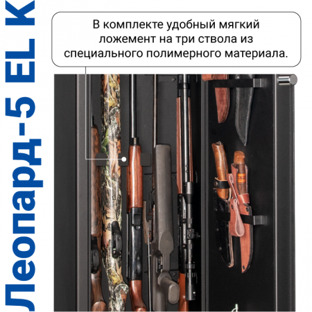 Оружейный сейф с сигнализацией GunSafe Леопард-5 EL K Черный